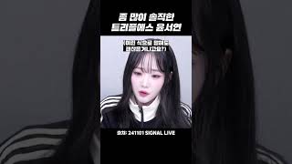 [트리플에스] 좀 많이 솔직한 윤서연 모음집