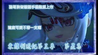 《東離劍遊紀第三季》《第五集》║禍世螟蝗登場?║妖姬回憶錄║第五集觀後感《飛看布可》