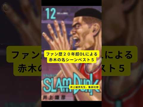 【スラムダンク】感涙！赤木の名シーンベスト5 #スラムダンク #slamdunk #漫画好き #旅行好き #旅行好きと繋がりたい #グルメ好きと繋がりたい  #shorts