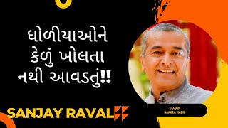 ધોળીયાઓને કેળું ખોલતાં નથી આવડતું😃sanjay raval#shorts #short #viral #motivation #sanjaydasofficial