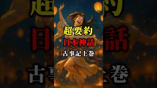 日本神話の要約あらすじ｜イザナギとイザナミ、アマテラスとスサノオなど神々の物語（古事記上巻 ）