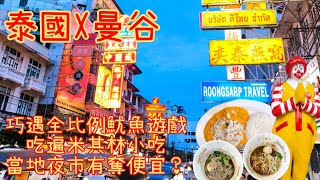 吃遍曼谷銅板價米其林店家&街頭小吃 | 48H美食挑戰