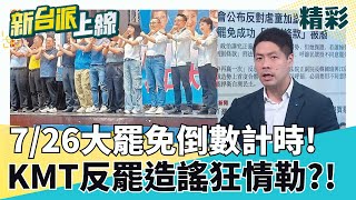 726大罷免倒數!藍白反罷招數用盡? 瘋狂造謠情勒打恐嚇牌?! 重磅大爆破! 童子賢表態"贊成罷免傅崐萁"?! 批傅氏夫妻壟斷花蓮20年政權｜#李正皓 主持｜#新台派上線 20250721｜三立新聞台