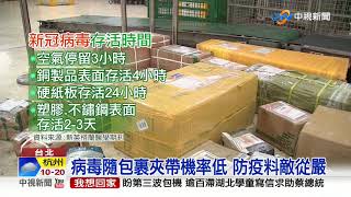 航班大減 郵局暫停收發寄102國郵件包裹│中視新聞 20200323