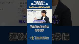 ▶中途採用で公務員◀合格を引き寄せいる一枚！面接カードのつくり方▶中途採用に受かる面接カード◀ #社会人経験者 #公務員試験 #面接対策 #最終面接 #中途採用 #エントリーシート