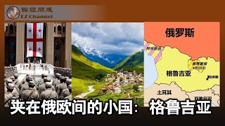 夹在俄欧间的小国：格鲁吉亚（雨林、张洵）