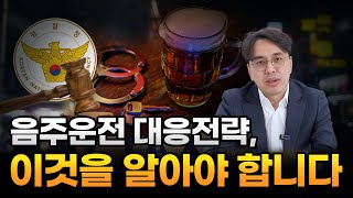 음주운전 대응전략, 이것을 알아야 합니다 대전음주운전전문변호사