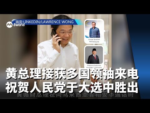 【GE2025】黄总理接获多国领袖来电 祝贺人民行动党大选中胜出