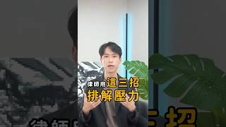 壓力大到喘不過氣？律師傳授3招排解壓力的方法｜喵星律師 施宇宸