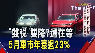 車市期待關稅.貨物稅雙降掀緩購潮 5月掛牌量失守3萬2關卡! 車商拚降價催買氣 進口車進一步蠶食國產市場?｜非凡財經新聞｜20250618
