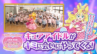 「キュアアイドルが幼稚園・保育園にやってくる！」