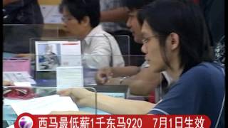 西马最低薪1千东马920  7月1日生效 [20160502]