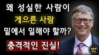 성공하는 사람들의 특징: 왜 빌 게이츠는 '게으른 사람'을 선호할까? l성공의 비결