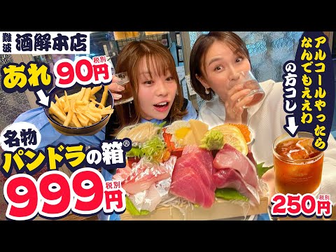 【なんば】酒解本店が楽しすぎてパラダイスだった！パンドラ？あれ？なんでもいい？クセがすごいメニューが盛りだくさん！#酒解 #1000円酒場