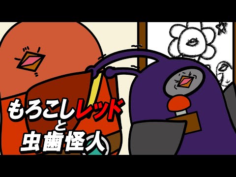 【アニメ】もろこしレッドと虫歯怪人