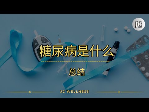 糖尿病系列丨总结丨早期糖尿病症状丨糖尿病丨避免糖和饱和脂肪丨预防糖尿病丨控制好糖的摄取量丨JC WELLNESS