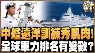 中國軍艦塔斯曼海演習展實力!遠洋訓練已不是問題 下一步會走向哪裡?美國?給世界一個警訊? #全球軍武頻道   @ctitalkshow