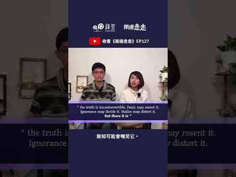 #兩邊走走｜懷念邵家臻｜在信息紛擾的年代，要認清真相，追尋真理並不容易，要花很多力氣。