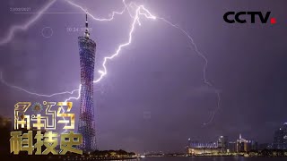 隐秘的保护者——防雷器：面对雷电灾难，人类是如何应对的？ 20201206 |《解码科技史》CCTV科教