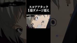 【呪術廻戦】スコアタで１億ダメージを超えました。#呪術廻戦 #jujutsukaisen #ファンパレ #shorts