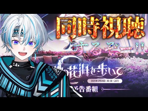 【 崩壊：スターレイル 】Ver.3.2「安眠の地の花海を歩いて」の同時視聴するぞぉおおお！！【 シロー。 】