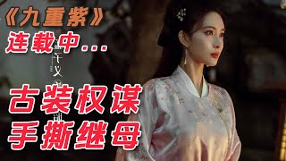 九重紫解说，孟子义李昀锐古装爱情，宿命牵扯共渡难关，甜鲨我了！丨一口气看完【九重紫】#全集解说#古装电视剧#电视剧解说#孟子义