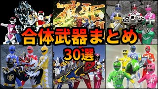 【歴代スーパー戦隊】破壊力抜群！最強すぎるスーパー戦隊の合体武器まとめ！【ゆっくり解説】【30選】