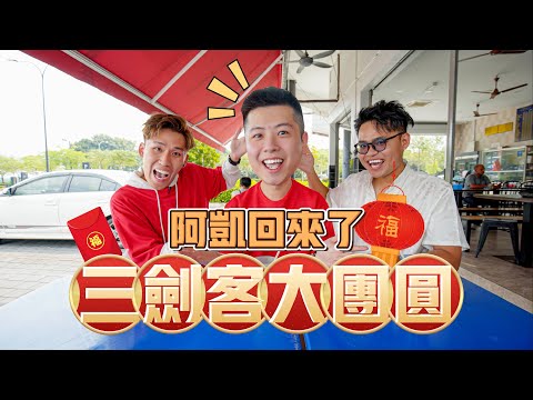 老粉必看！阿凯从美国回来了！美国与大马生活的差别 | Mamak Talk EP3 新春特辑