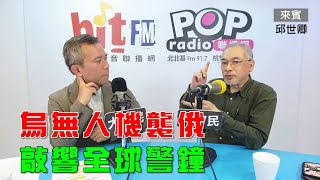 2025-06-02《POP大國民》彭光偉專訪軍事評論員邱世卿 評論「1.烏無人機襲俄 敲響全球警鐘；2.若中共無人機來襲 台灣有能力防禦?美國扮演的角色? 3.美防長警告中對台威脅『迫在眉睫』」