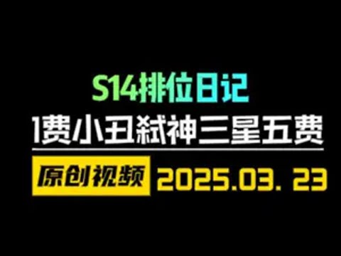 1费小丑弑神3星5费！S14新版本赌狗阵容推荐！ 云顶之弈S14 金铲铲之战 天才棋社 暗夜第一视角