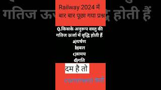 RRB NTPC #railway #railwayexam #alp #gk #ntpc2024 #shorts #viralshorts #shortsfeed