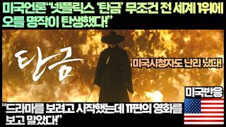 [미국반응]미국언론“넷플릭스 ‘탄금’ 무조건 전 세계 1위에 오를 명작이 탄생했다!”“드라마를 보려고 시작했는데 11편의 영화를 보고 말았다!”