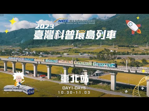 【2023臺灣科普環島列車】∣臺北站∣活動精華影片