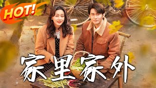 《家裏家外》第1~79集【高清完结合集】丨兩個拖油瓶家庭光速閃婚，眾人笑陳海清娶了 「歪婆娘」，結果她用潑辣敲開孩子心門，一家四口逆風翻盤！#盛世短剧 #短剧 #爱情 #逆袭 #都市 #重生