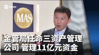 金管局任命三资产管理公司 管理11亿元资金推动证券市场发展