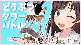 【どうぶつタワーバトル】やっぱりAIのほうがゲーム強いですから！！