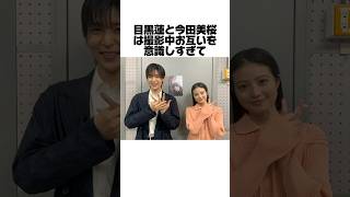 目黒蓮と今田美桜の撮影秘話