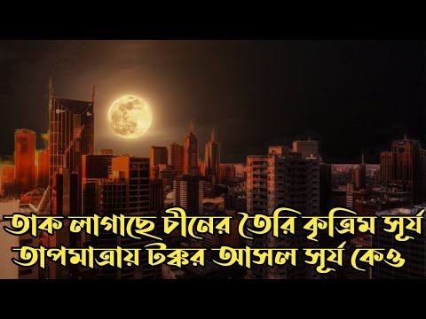 তাক লাগাচ্ছে চীনের তৈরি কৃত্রিম সূর্য তাপমাত্রায় টক্কর আসল সূর্যকে ও, Artificial Sun Make By China