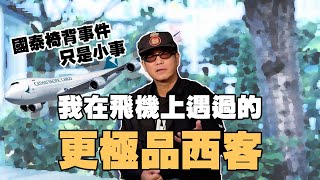 我在飛機上遇過的更極品「西」客，令到日航空姐不知所措！｜乜乜棠水舖