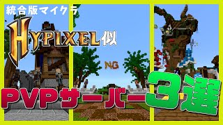 【Minecraft】統合版でHypixel似のPvPサーバー3選!!ベッドウォーズやスカイウォーズで遊べます!