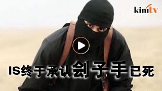 IS承认美国空袭炸死刽子手约翰
