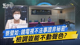 少康戰情室｜蔡璧如:鏡電視不法事證非秘密 檢調豈能不動聲色?