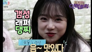 [아이즈원]댕찌의 감성자막은 어떠할까?