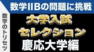 【大学入試数学 良問】数学ⅡB 慶応義塾大学 解説 数学のトリセツ