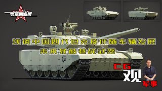 浅谈中国四代坦克及伴随车辆发展！CG观军事西葛西带您看四代坦克