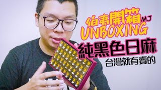[伯夷開箱] 台灣就有賣的『純黑色日麻』破解印南的默牌術就靠它惹！