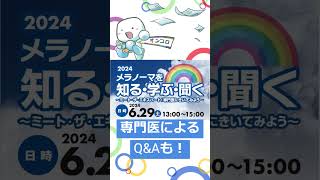 【 #メラノーマ 】無料セミナーのご案内！ #オンコロ #がん