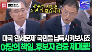 여당이기때문에 더욱 책임감 있게 후보자 검증하는 김상욱 "국민들을 납득시켜보시죠"