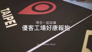 台北好康報抱・優客工場｜場地介紹