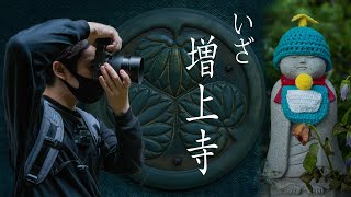 単焦点レンズ1本でいざ、増上寺へ！！【スナップ写真】